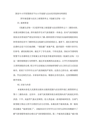 国家中小学智慧教育平台小学道德与法治优秀案例双师课堂.docx