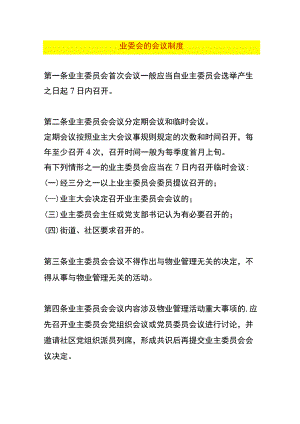 业委会的会议制度.docx