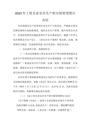 2023年工贸企业安全生产积分制管理暂行办法.docx