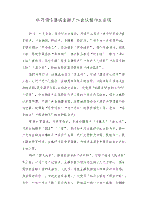 （4篇）2023年学习领悟落实金融工作会议精神发言稿（“第二个结合”与建设中华民族现代文明：党课讲稿）.docx