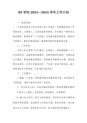 XX学校2023—2024学年工作计划.docx