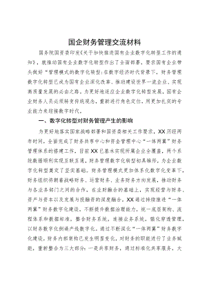 国企财务管理交流材料.docx