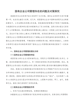 国有企业公司管理存在的问题及对策探究.docx