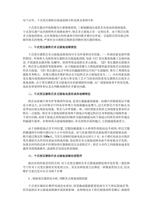 电气百科：干式变压器铁芯接地故障分析处理及案例分析.docx