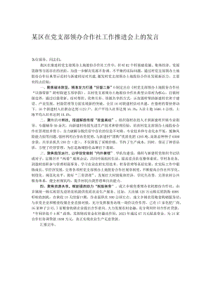 某区在党支部领办合作社工作推进会上的发言.docx