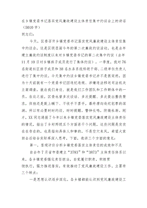 在乡镇党委书记落实党风廉政建设主体责任集中约谈会上的讲话.docx