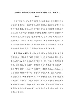 纪委书记在国企党委理论学习中心组专题研讨会上的发言2篇范文.docx