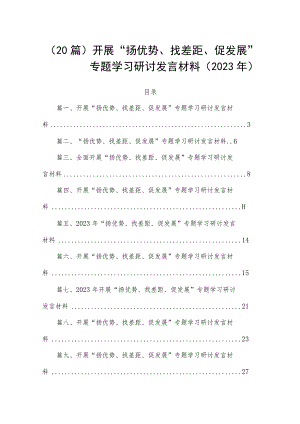 （20篇）开展“扬优势、找差距、促发展”专题学习研讨发言材料（2023年）.docx