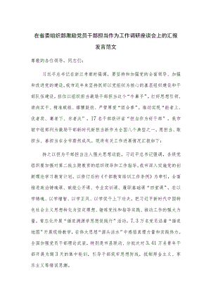 在省委组织部激励党员干部担当作为工作调研座谈会上的汇报发言范文.docx