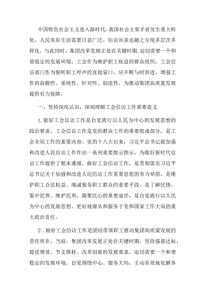 在国资国企系统工会信访工作推进会上的经验交流材料.docx