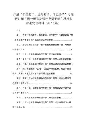开展“干部要干、思路要清、律己要严”专题研讨和“想一想我是哪种类型干部”思想大讨论发言材料(精选15篇通用).docx