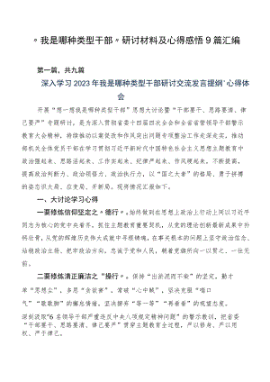 “我是哪种类型干部”研讨材料及心得感悟9篇汇编.docx