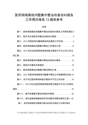 医药领域腐败问题集中整治自查自纠报告工作情况报告13篇供参考.docx