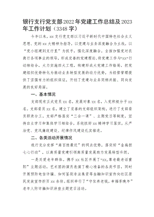 国企银行支行党支部2022年党建工作总结及2023年工作计划.docx