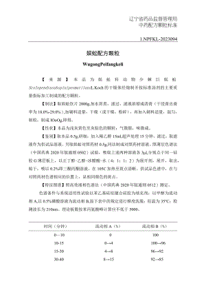 辽宁省中药配方颗粒标准-94蜈蚣配方颗粒.docx