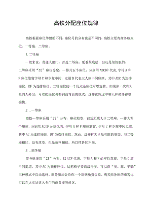 高铁分配座位规律.docx
