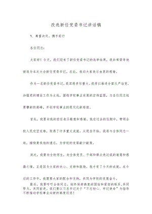 改选新任党委书记讲话稿.docx