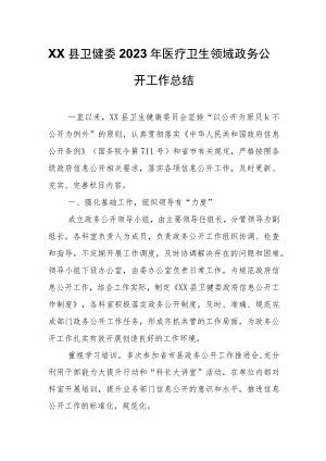 XX县卫健委2023年医疗卫生领域政务公开工作总结 .docx
