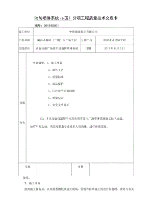 消防喷淋分项工程质量技术交底卡.docx