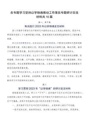 在专题学习坚持以学铸魂推动工作落实专题研讨交流材料共10篇.docx
