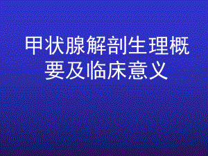 外科学甲状腺解剖概要及临床意义.ppt