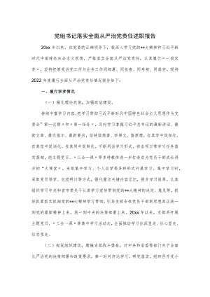 党组书记落实全面从严治党责任述职报告.docx