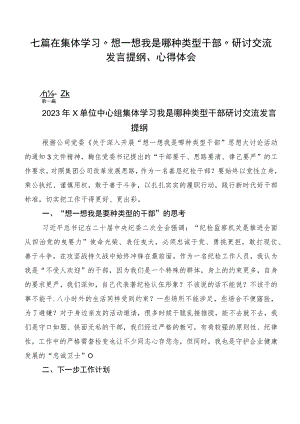 七篇在集体学习“想一想我是哪种类型干部”研讨交流发言提纲、心得体会.docx