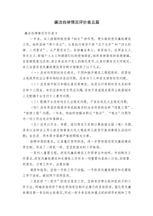 廉洁自律情况评价表五篇.docx