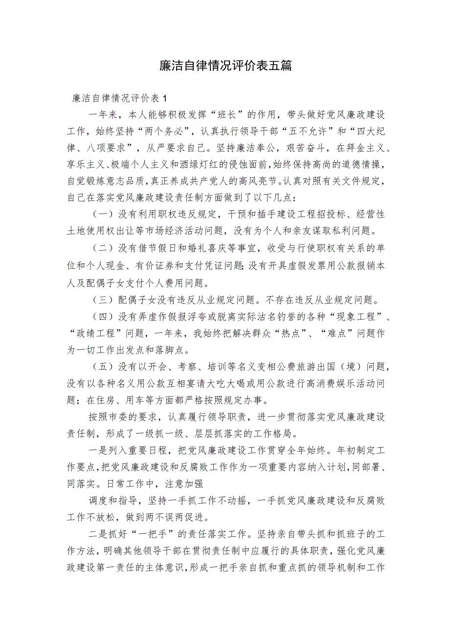 廉洁自律情况评价表五篇.docx_第1页