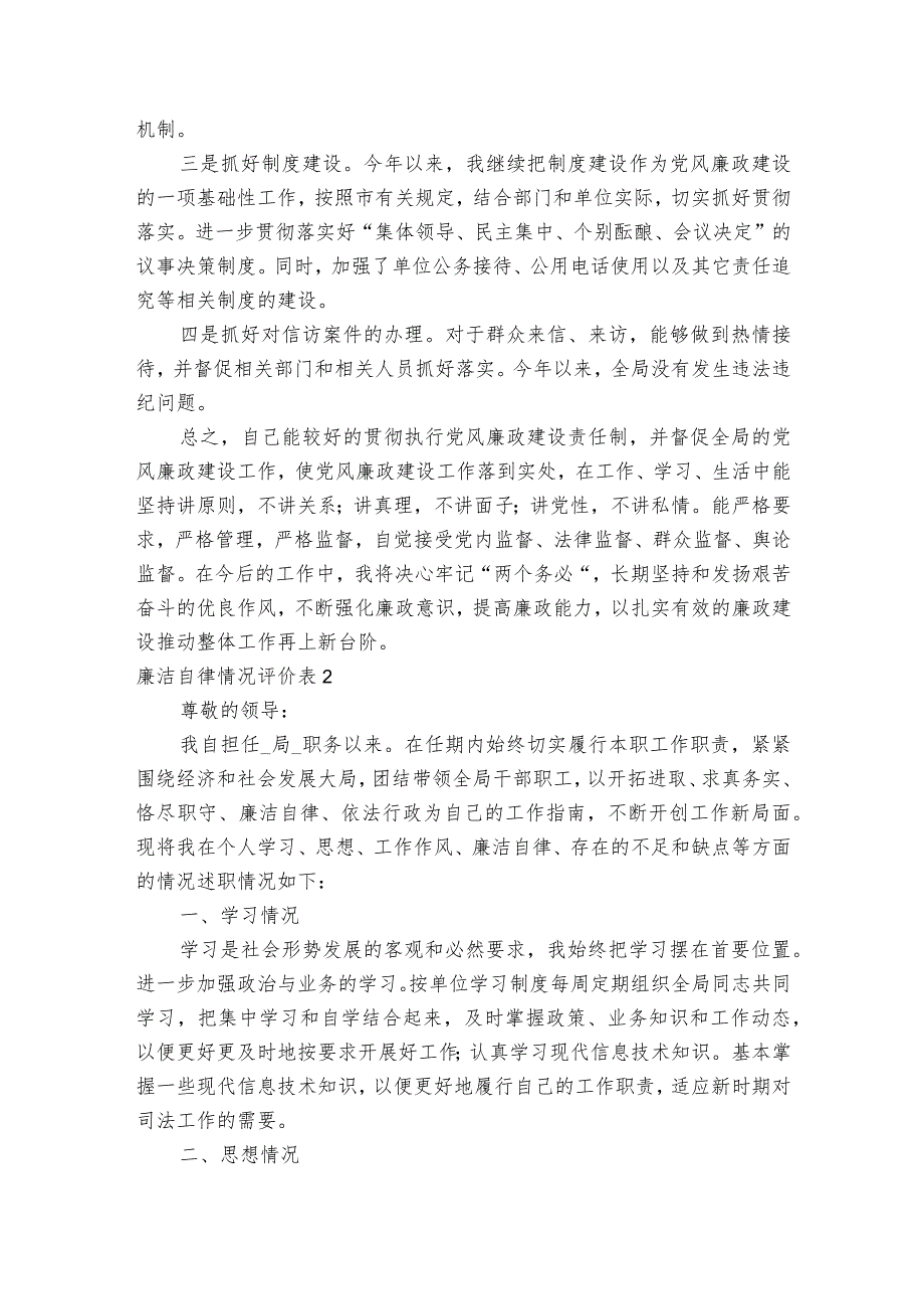 廉洁自律情况评价表五篇.docx_第2页