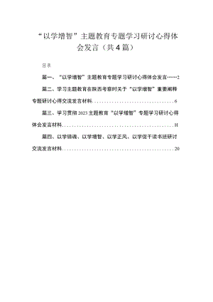 “以学增智”专题学习研讨心得体会发言（共4篇）.docx