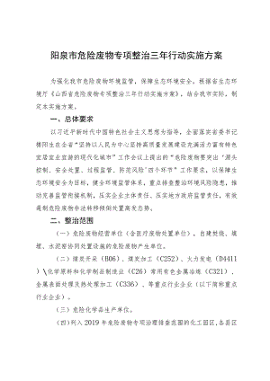 阳泉市危险废物专项整治三年行动实施方案.docx