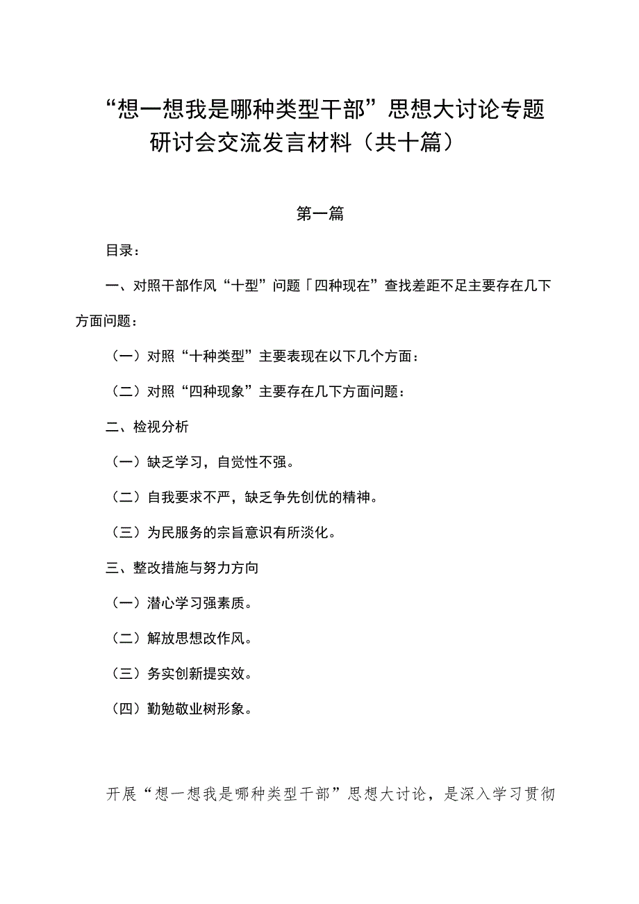 “想一想我是哪种类型干部”思想大讨论专题研讨会交流发言材料(共十篇).docx_第1页