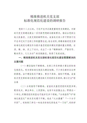 精准推进机关党支部标准化规范化建设的调研报告.docx