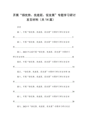 开展“扬优势、找差距、促发展”专题学习研讨发言材料最新精选版【14篇】.docx