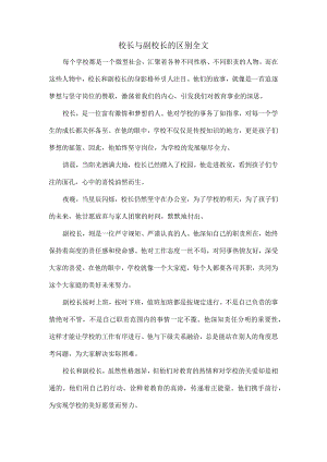 校长与副校长的区别全文.docx