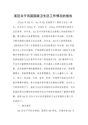 某区关于巩固国家卫生区工作情况的报告.docx