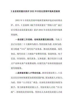 X县首席质量官获评20XX年市优化营商环境典型案例.docx