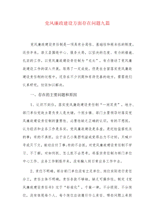 党风廉政建设方面存在问题九篇.docx