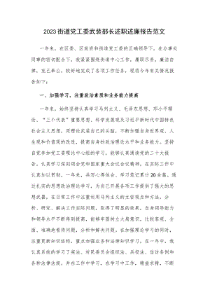 2023街道党工委武装部长述职述廉报告范文.docx