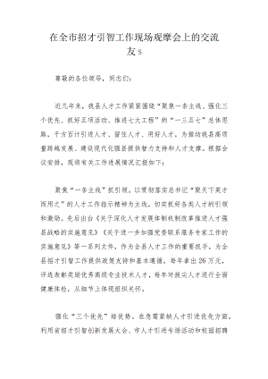 在全市招才引智工作现场观摩会上的交流发言.docx