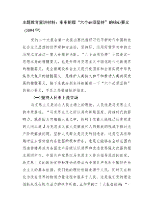 主题教育宣讲材料：牢牢把握“六个必须坚持”的核心要义.docx
