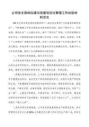 公司党支部岗位建功党建项目化管理工作经验材料范文.docx