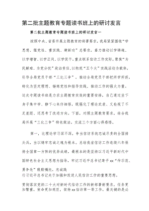 第二批主题教育专题读书班上的研讨发言.docx