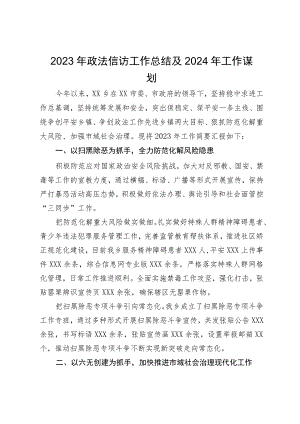 乡2023年政法信访工作总结及2024年工作谋划.docx