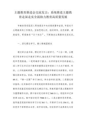 主题教育推进会交流发言：系统推进主题教育走深走实全面助力教育高质量发展.docx