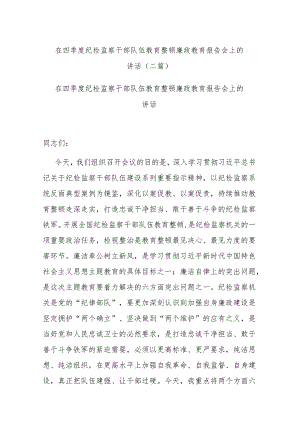 在四季度纪检监察干部队伍教育整顿廉政教育报告会上的讲话(二篇).docx