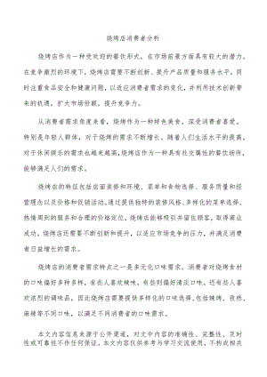 烧烤店消费者分析.docx
