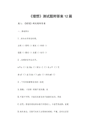 《理想》测试题附答案12篇.docx
