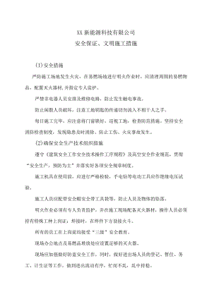XX新能源科技有限公司XX工程安全保证、文明施工措施（2023年）.docx